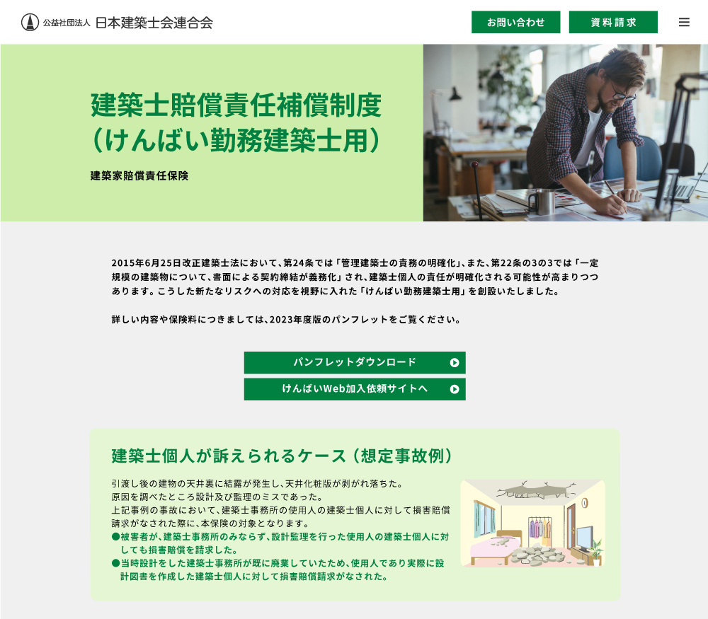 日本建築士会連合会様けんばいWEBサイト